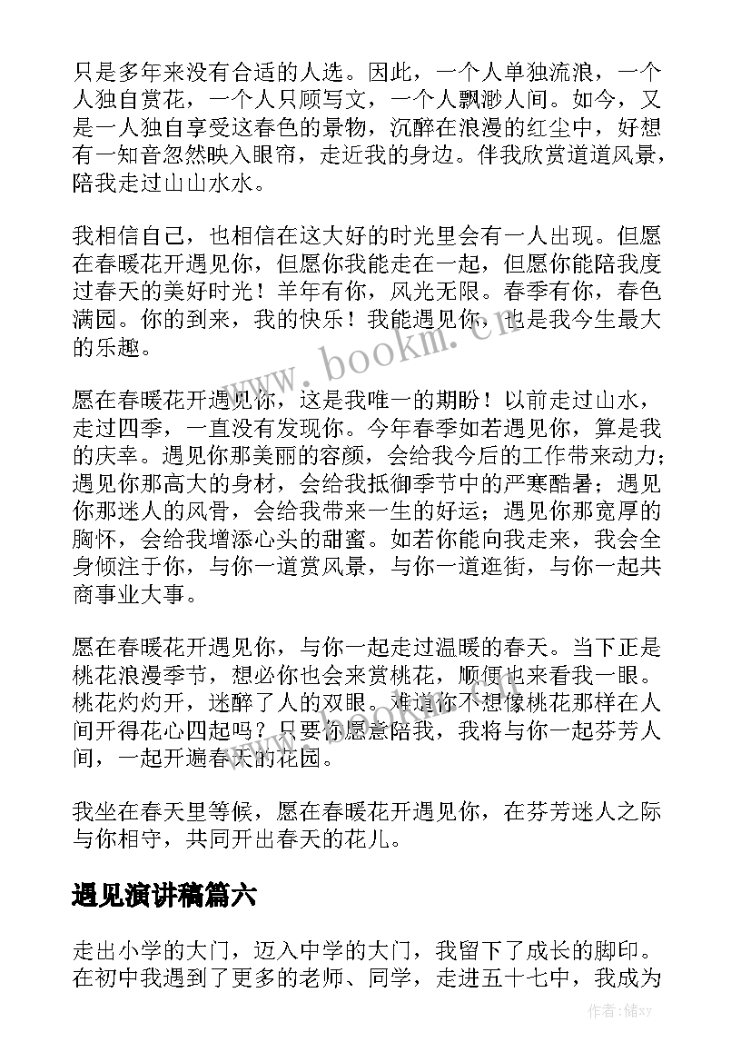 2023年遇见演讲稿(优质10篇)