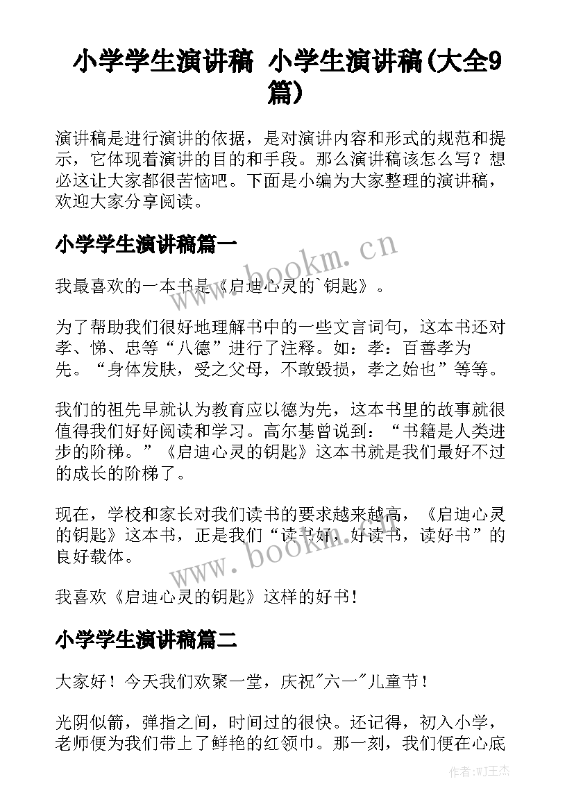 小学学生演讲稿 小学生演讲稿(大全9篇)