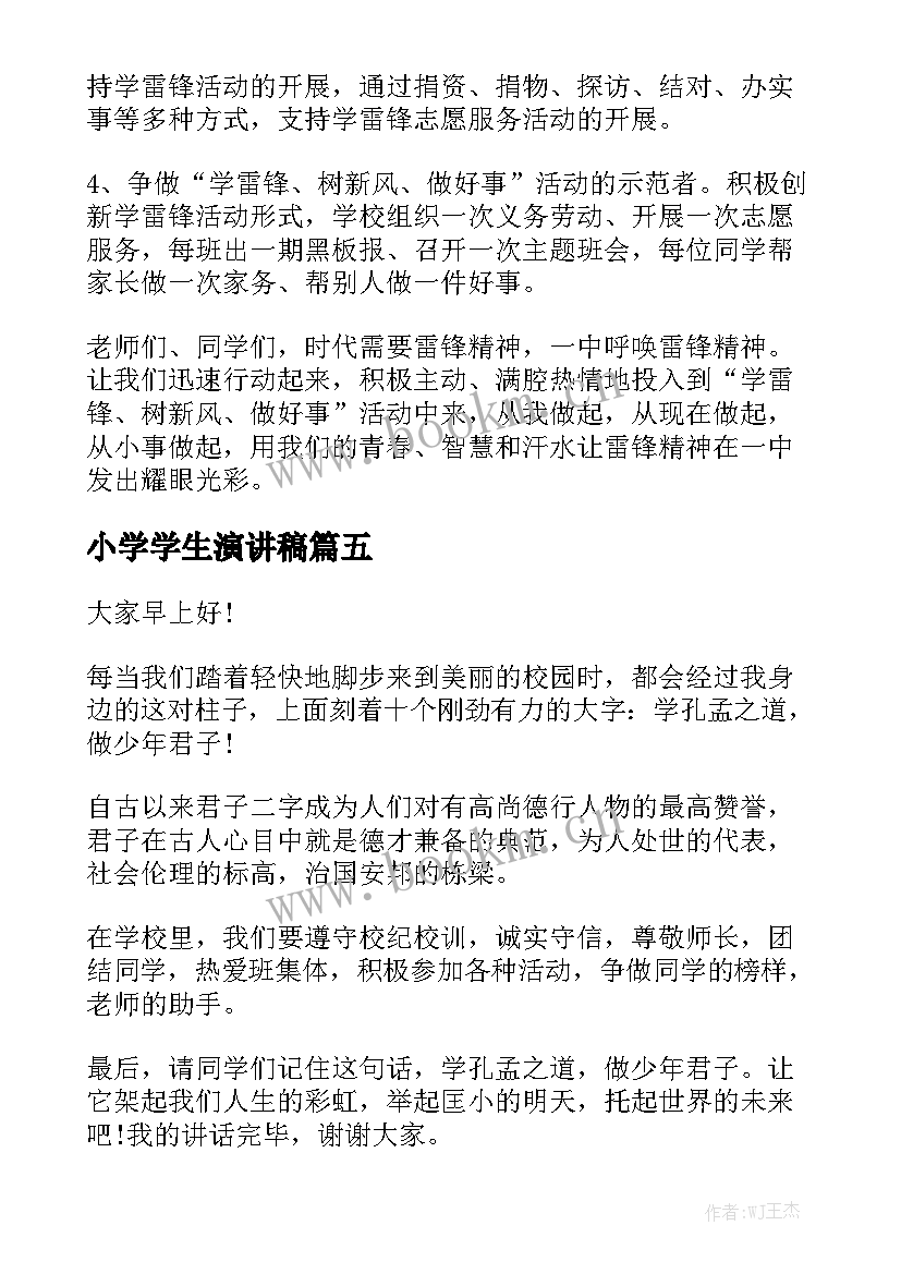 小学学生演讲稿 小学生演讲稿(大全9篇)