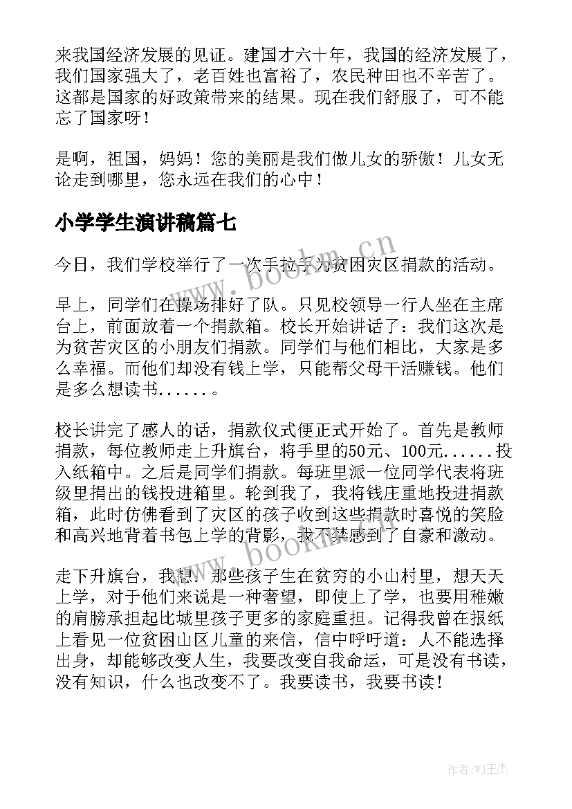 小学学生演讲稿 小学生演讲稿(大全9篇)