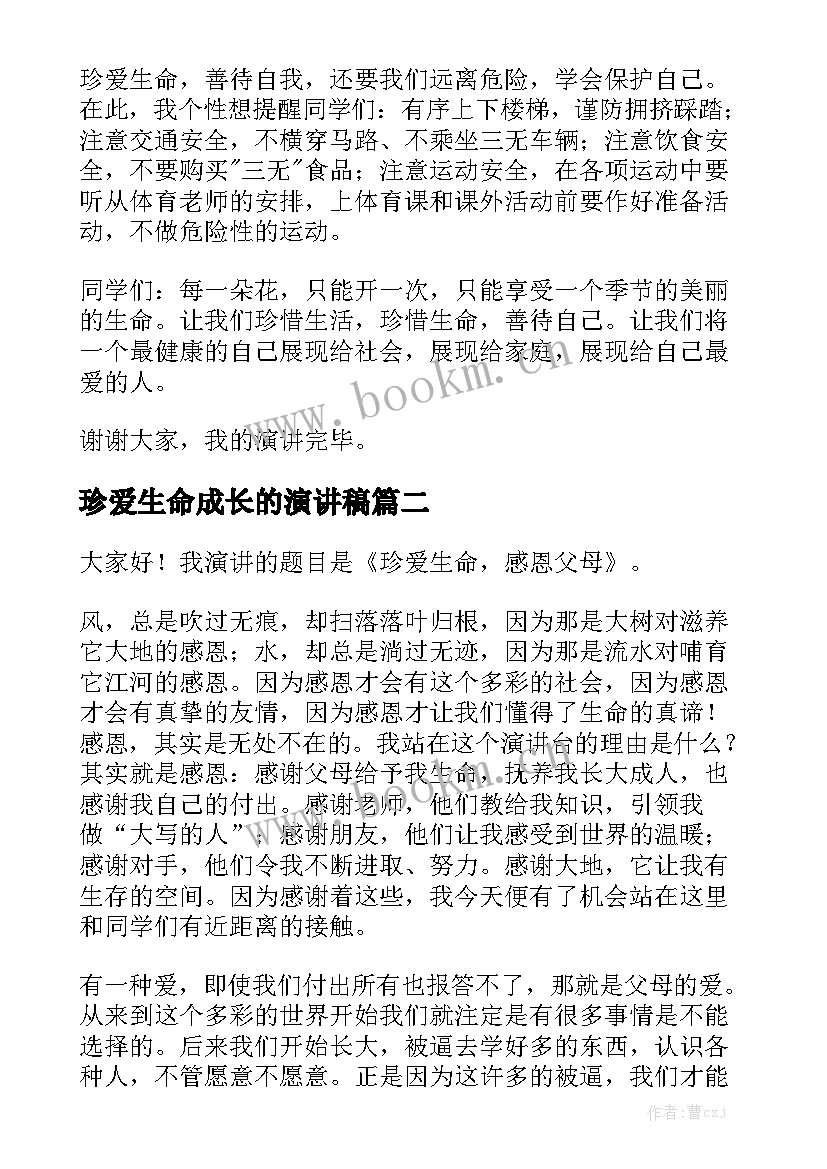 珍爱生命成长的演讲稿 珍爱生命演讲稿(实用7篇)