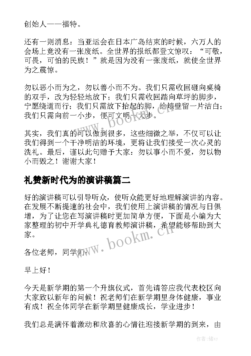 2023年礼赞新时代为的演讲稿(优秀5篇)