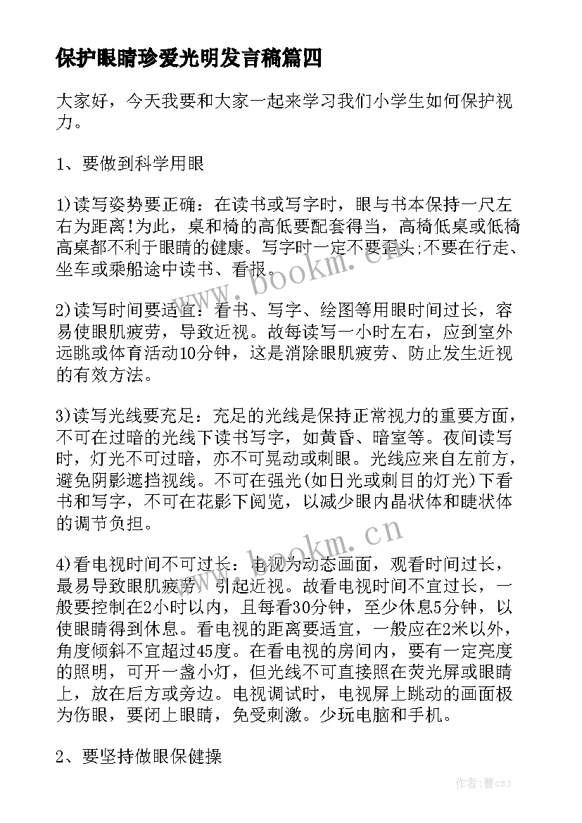 最新保护眼睛珍爱光明发言稿(通用5篇)