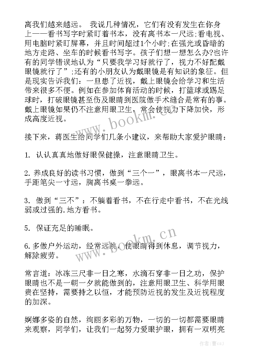 最新保护眼睛珍爱光明发言稿(通用5篇)