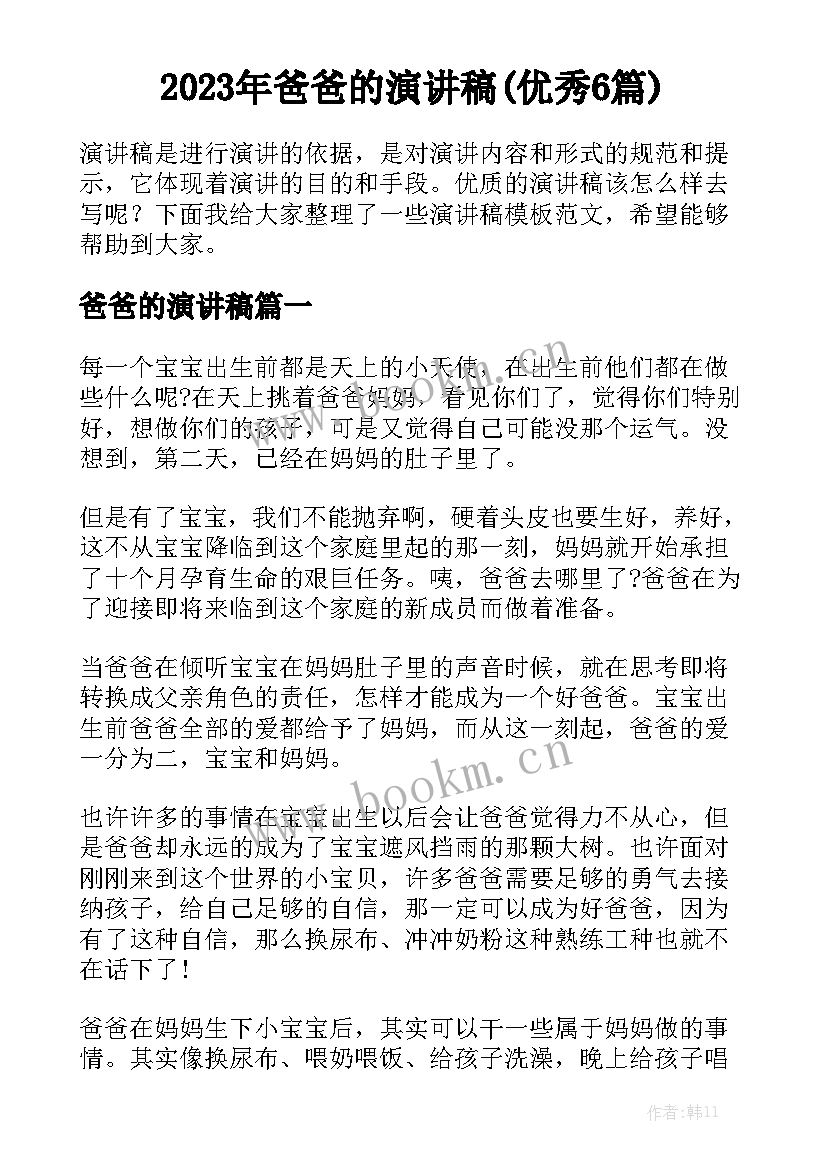 2023年爸爸的演讲稿(优秀6篇)