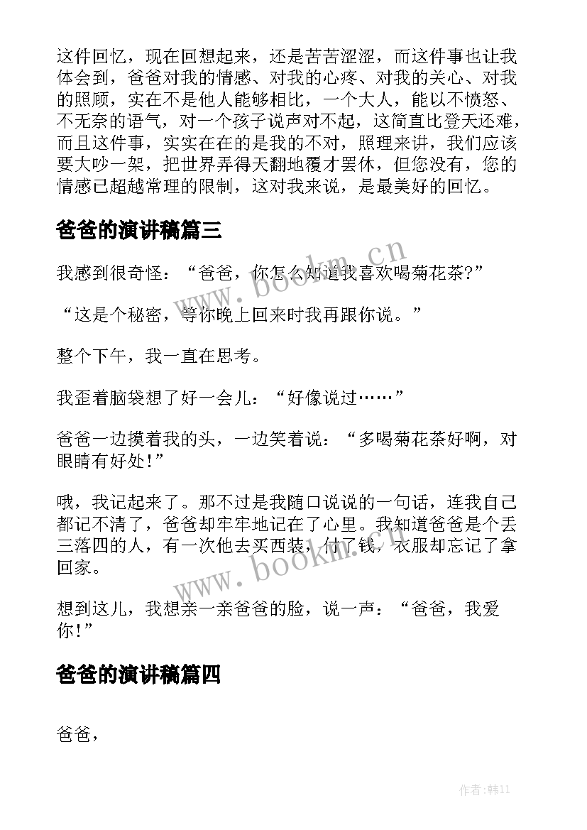 2023年爸爸的演讲稿(优秀6篇)