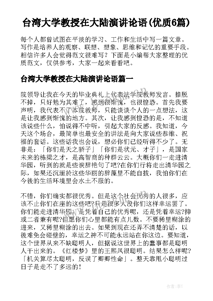 台湾大学教授在大陆演讲论语(优质6篇)