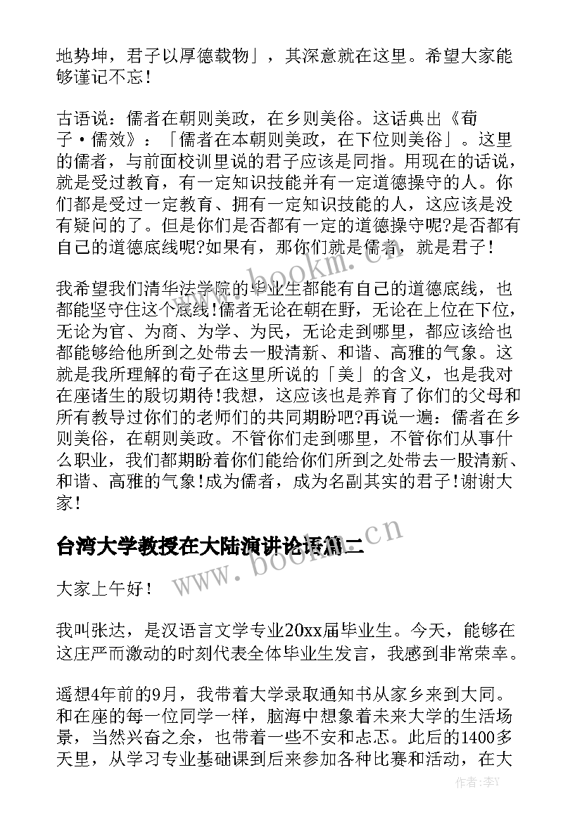 台湾大学教授在大陆演讲论语(优质6篇)