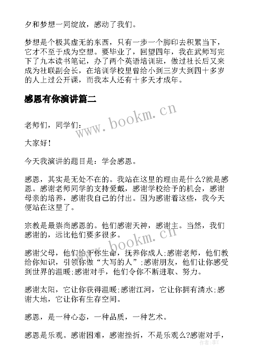 2023年感恩有你演讲 感恩演讲稿(汇总8篇)