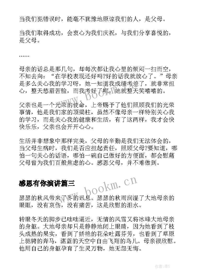 2023年感恩有你演讲 感恩演讲稿(汇总8篇)