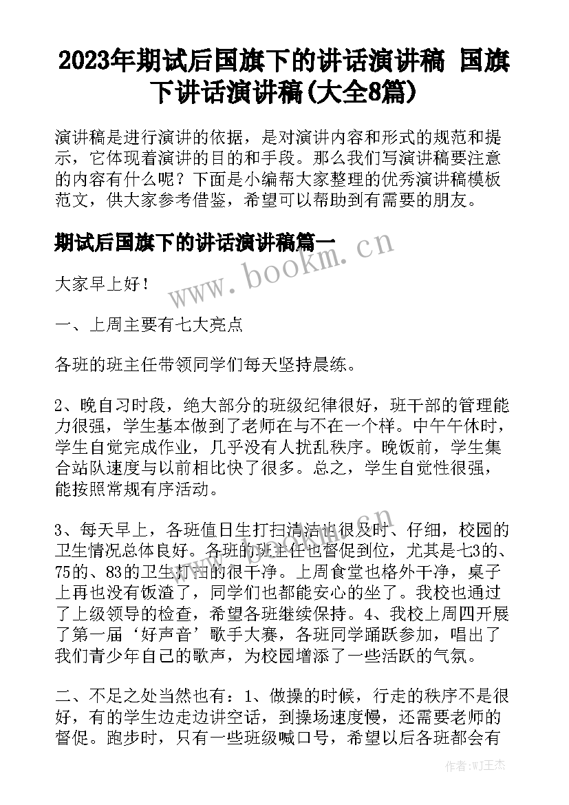 2023年期试后国旗下的讲话演讲稿 国旗下讲话演讲稿(大全8篇)