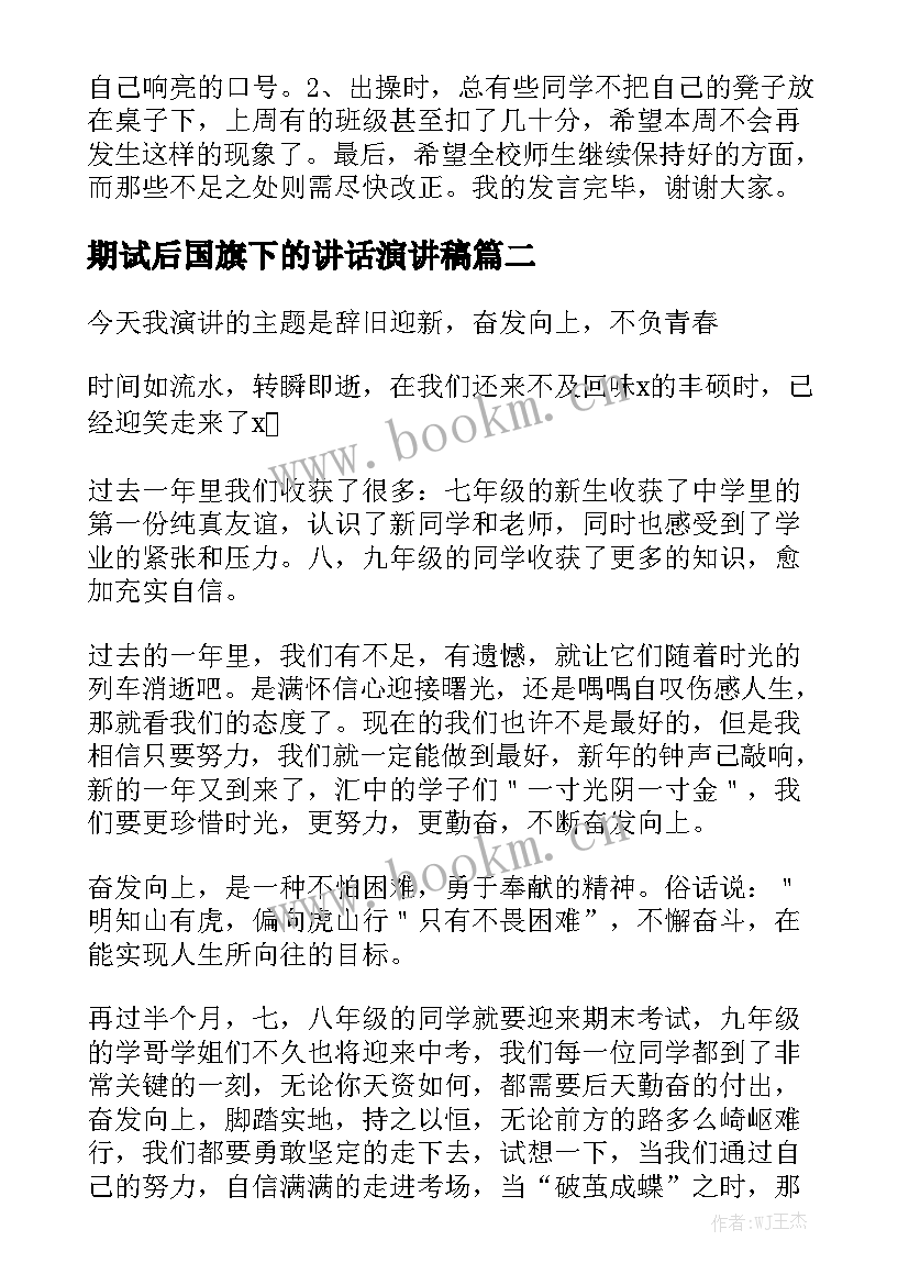 2023年期试后国旗下的讲话演讲稿 国旗下讲话演讲稿(大全8篇)