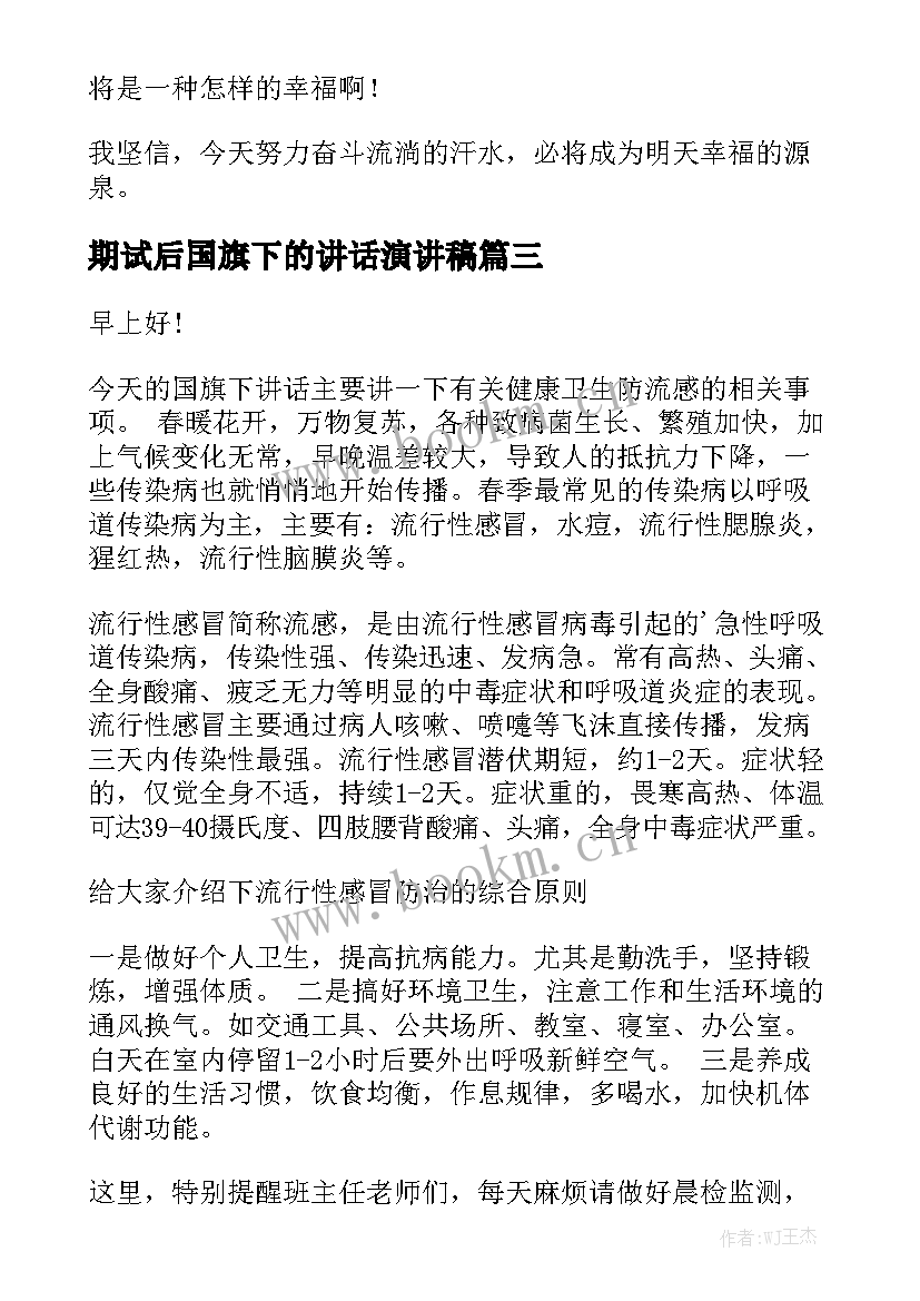 2023年期试后国旗下的讲话演讲稿 国旗下讲话演讲稿(大全8篇)