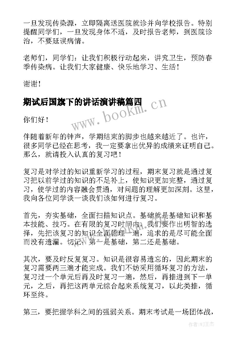 2023年期试后国旗下的讲话演讲稿 国旗下讲话演讲稿(大全8篇)