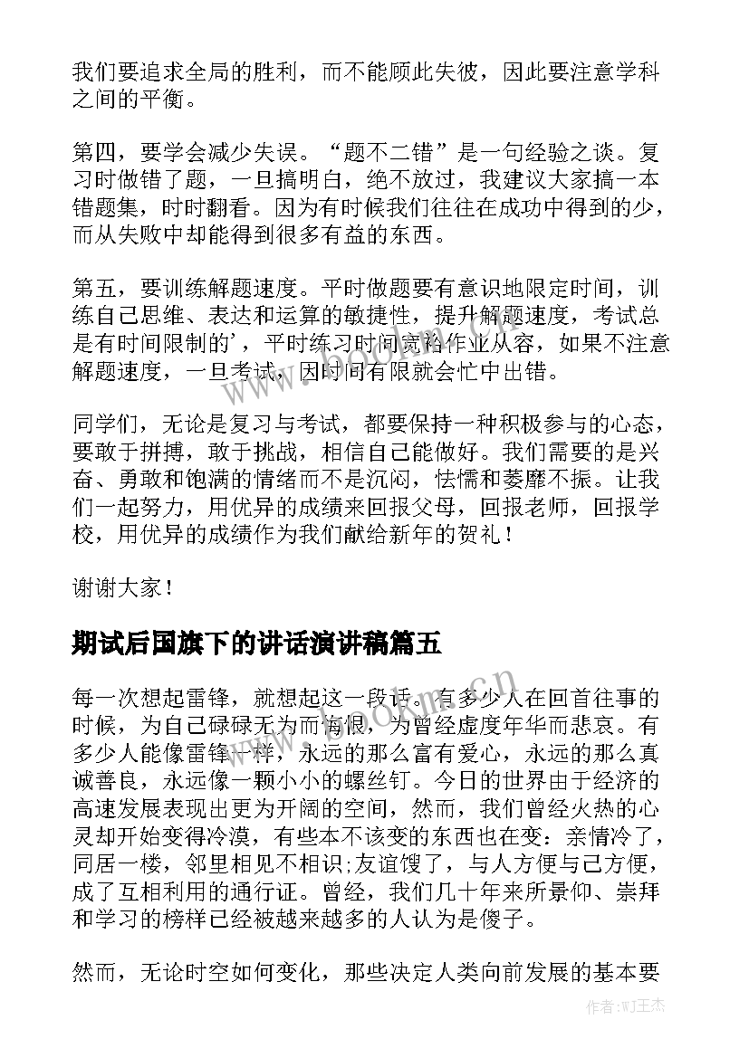 2023年期试后国旗下的讲话演讲稿 国旗下讲话演讲稿(大全8篇)