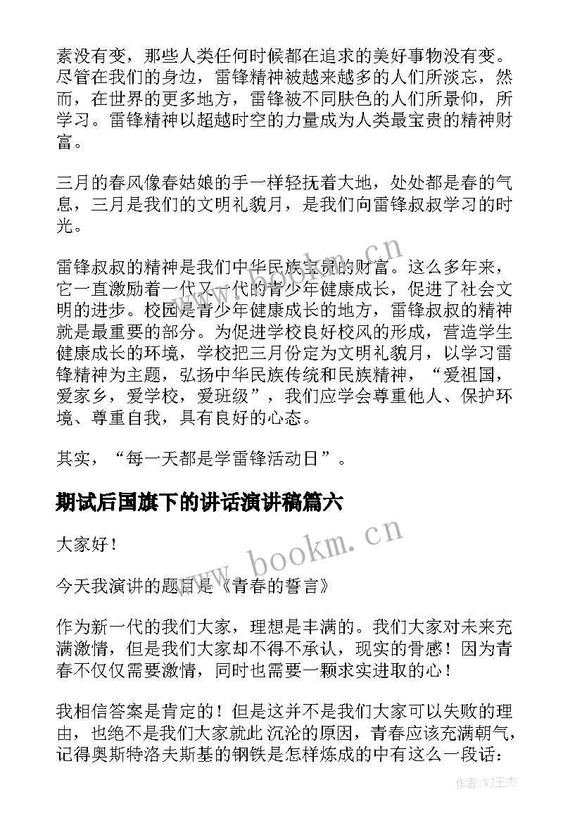 2023年期试后国旗下的讲话演讲稿 国旗下讲话演讲稿(大全8篇)