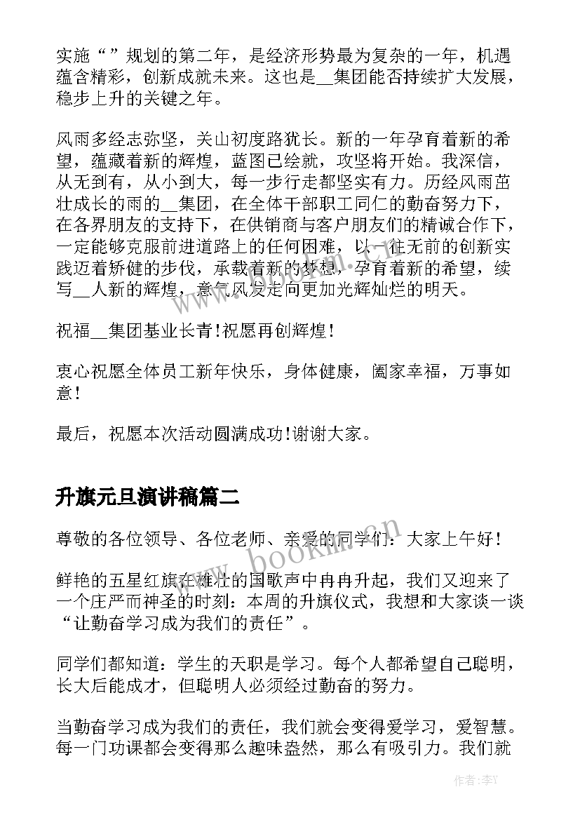 2023年升旗元旦演讲稿(优质5篇)