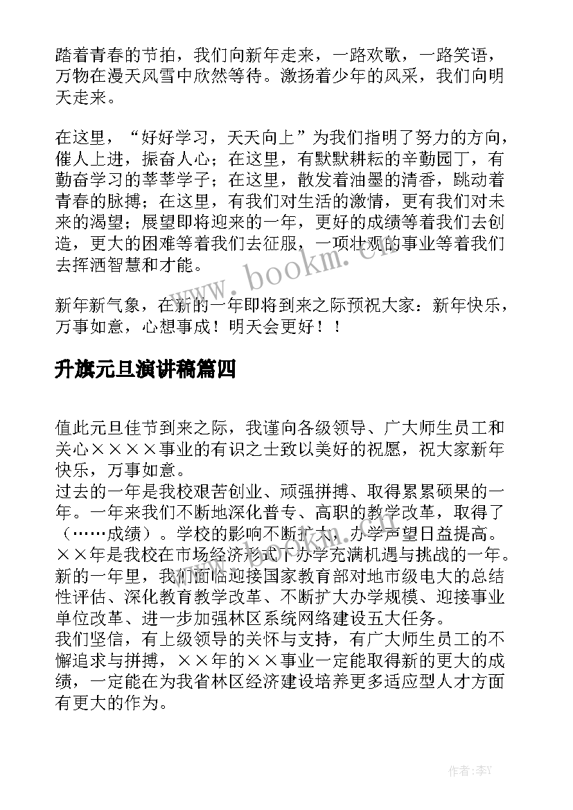 2023年升旗元旦演讲稿(优质5篇)