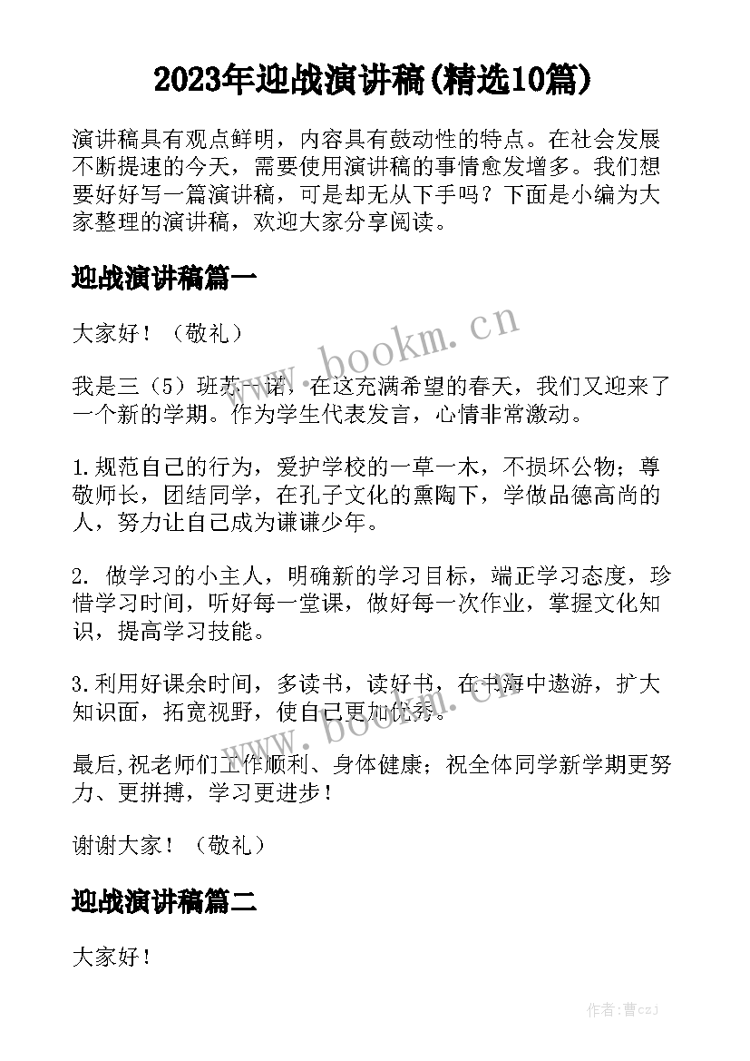 2023年迎战演讲稿(精选10篇)