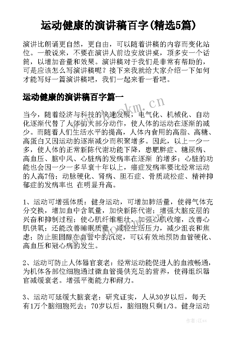 运动健康的演讲稿百字(精选5篇)