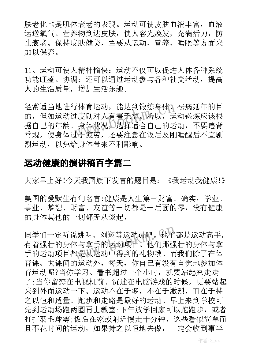 运动健康的演讲稿百字(精选5篇)