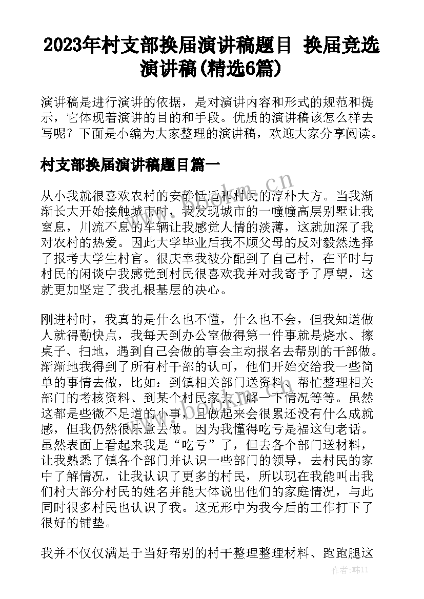 2023年村支部换届演讲稿题目 换届竞选演讲稿(精选6篇)