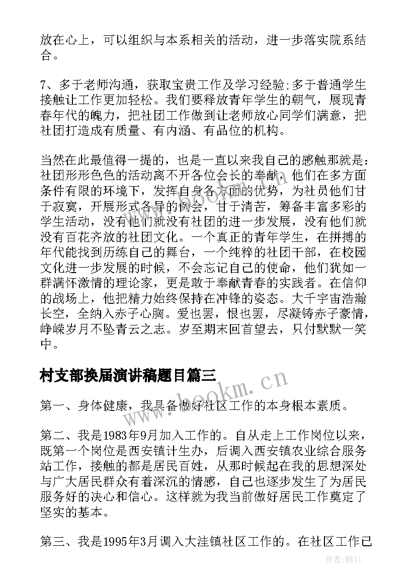 2023年村支部换届演讲稿题目 换届竞选演讲稿(精选6篇)