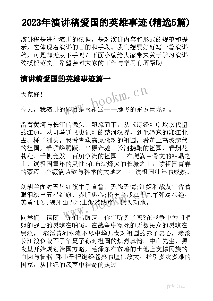 2023年演讲稿爱国的英雄事迹(精选5篇)