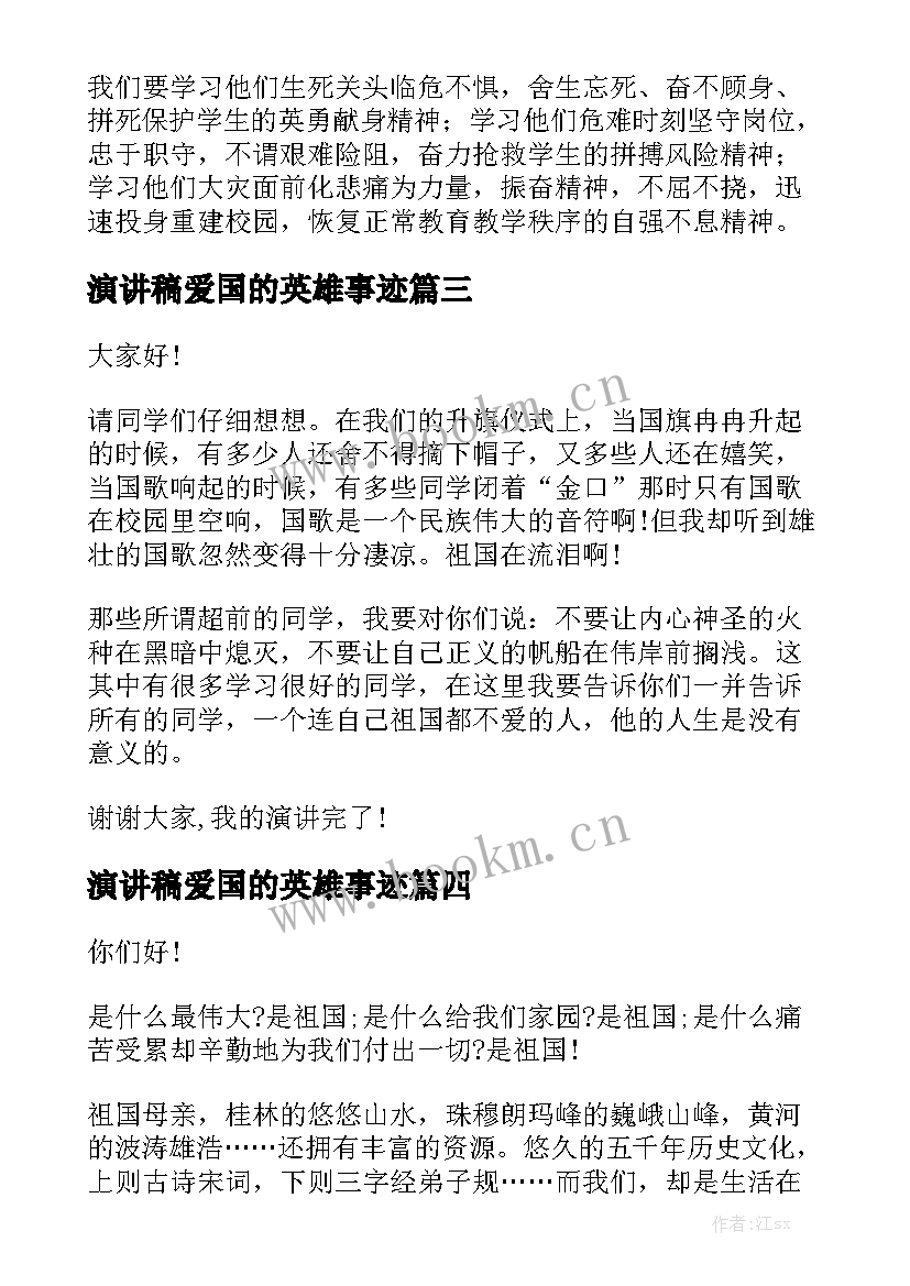 2023年演讲稿爱国的英雄事迹(精选5篇)