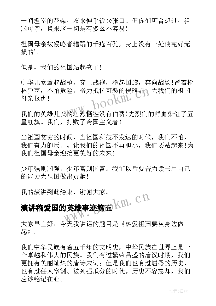 2023年演讲稿爱国的英雄事迹(精选5篇)