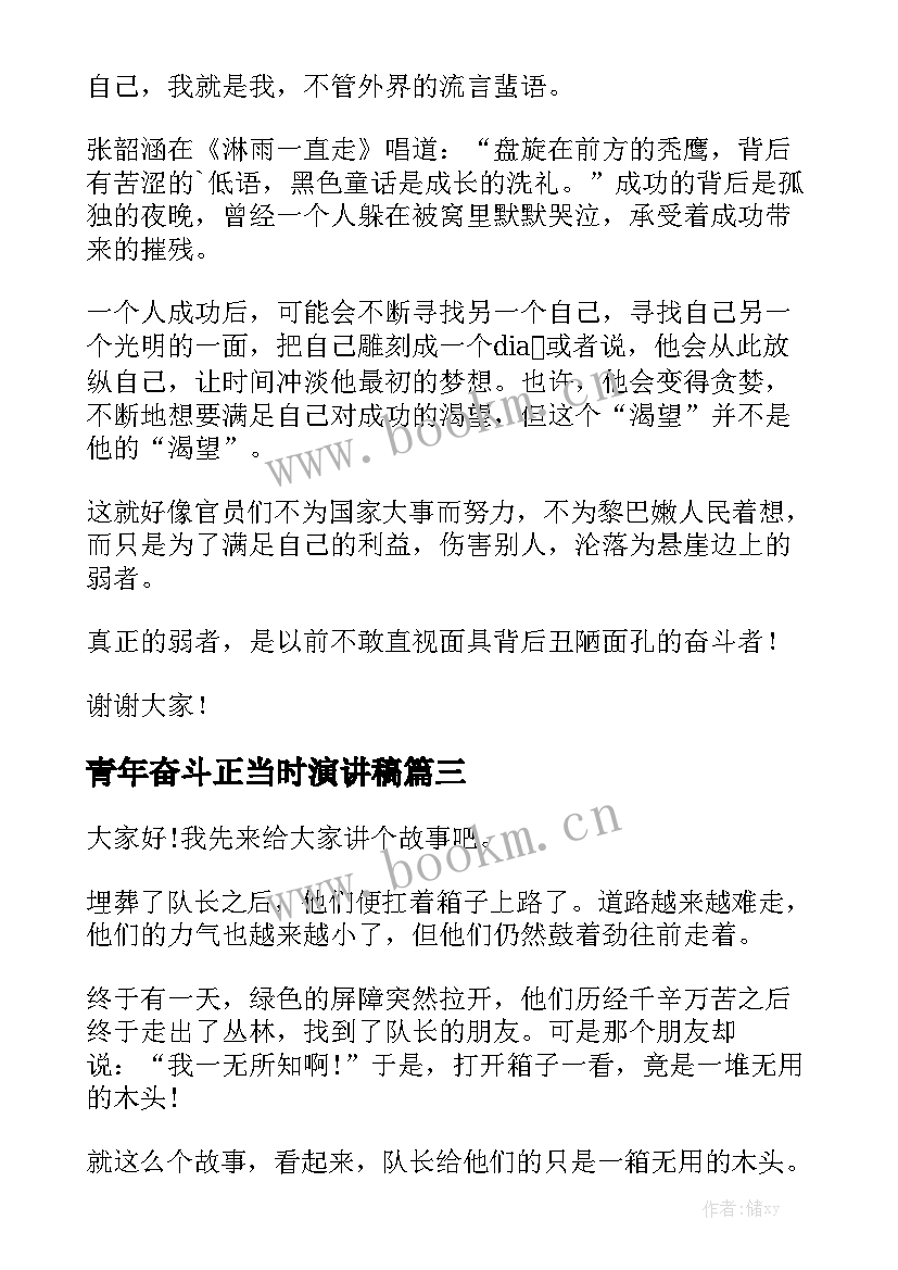 2023年青年奋斗正当时演讲稿 奋斗吧青年演讲稿(优秀7篇)