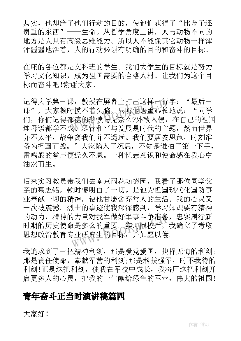 2023年青年奋斗正当时演讲稿 奋斗吧青年演讲稿(优秀7篇)