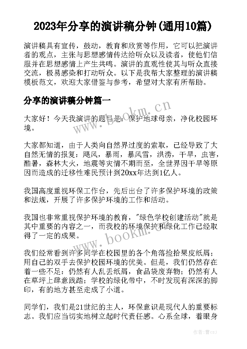 2023年分享的演讲稿分钟(通用10篇)