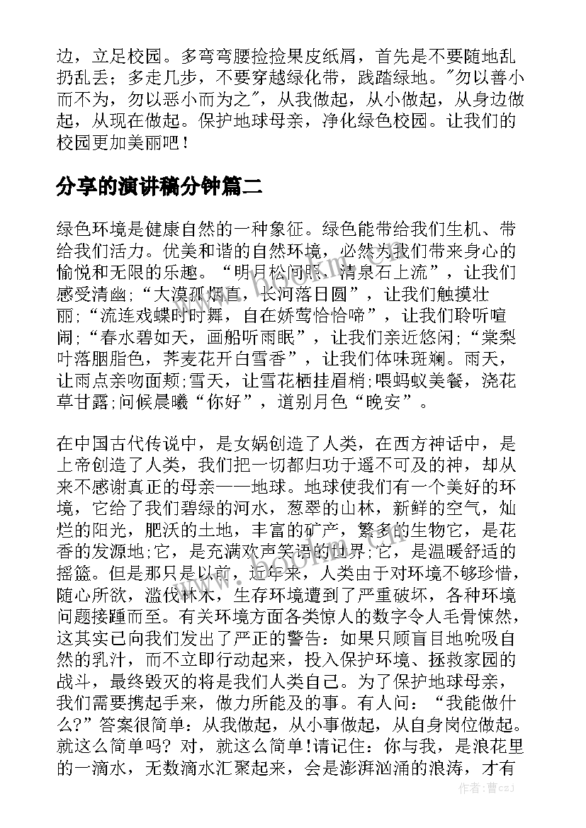 2023年分享的演讲稿分钟(通用10篇)