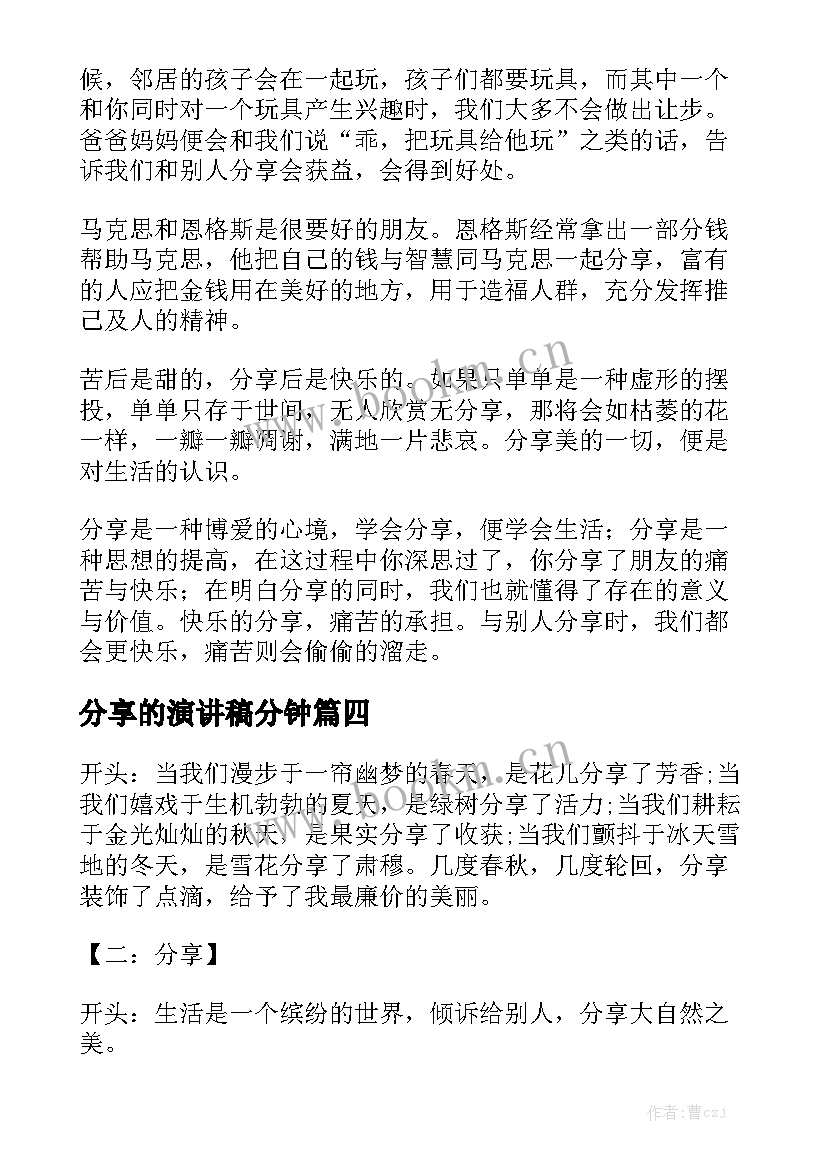 2023年分享的演讲稿分钟(通用10篇)