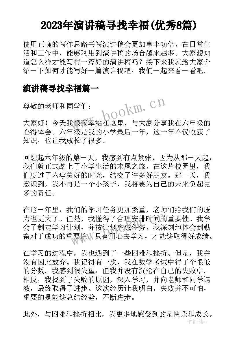 2023年演讲稿寻找幸福(优秀8篇)