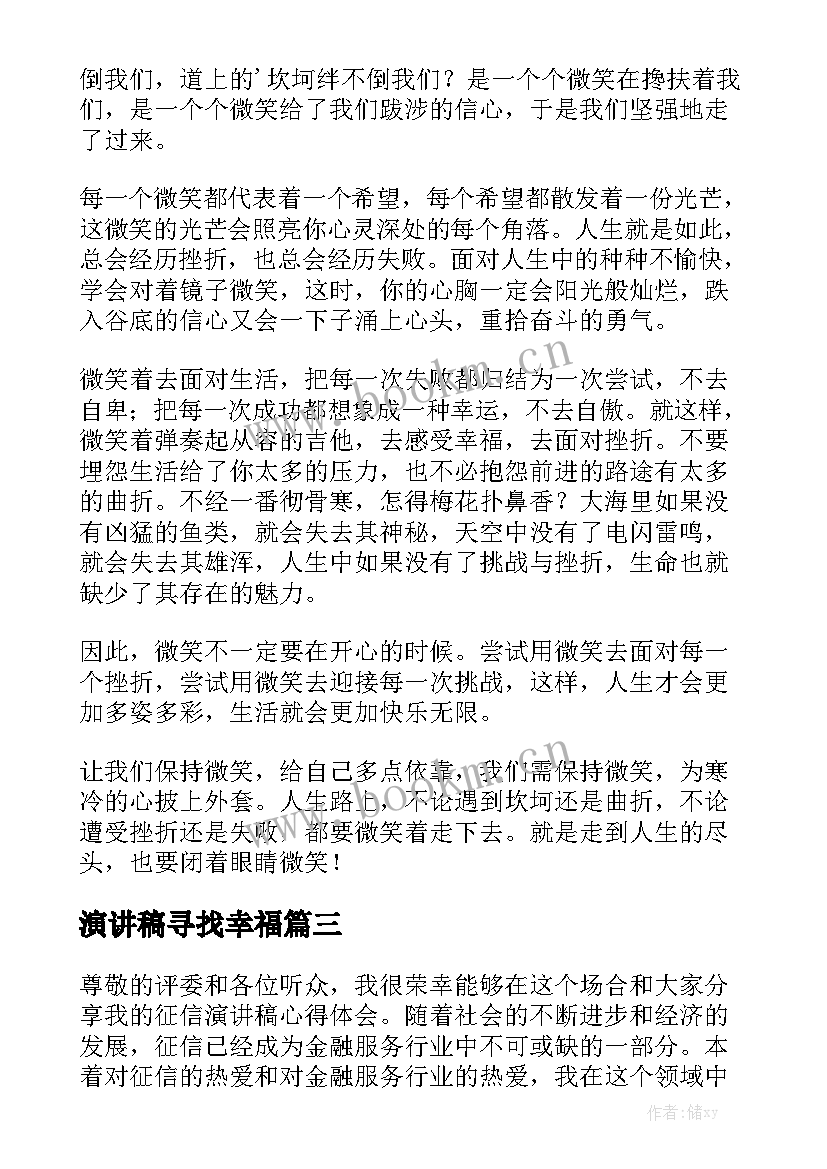 2023年演讲稿寻找幸福(优秀8篇)