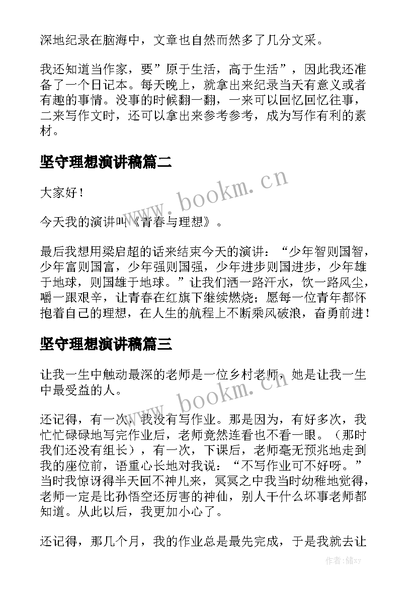 坚守理想演讲稿(通用5篇)