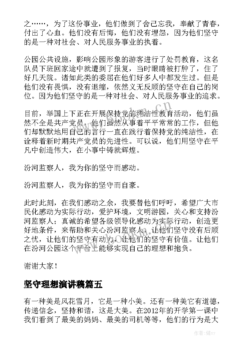 坚守理想演讲稿(通用5篇)