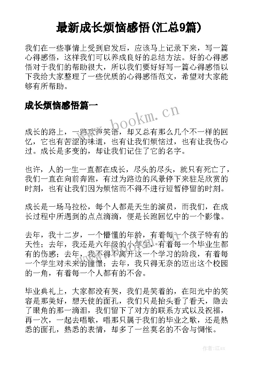 最新成长烦恼感悟(汇总9篇)