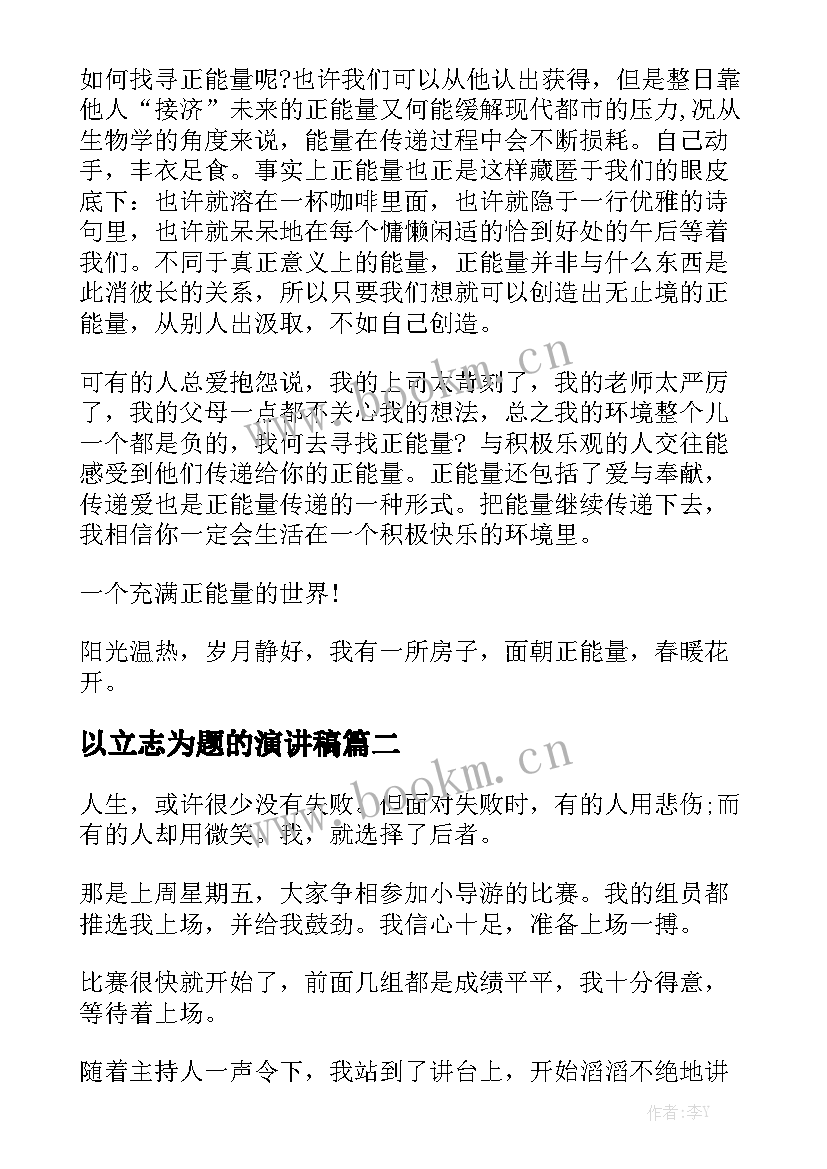 最新以立志为题的演讲稿(优质5篇)