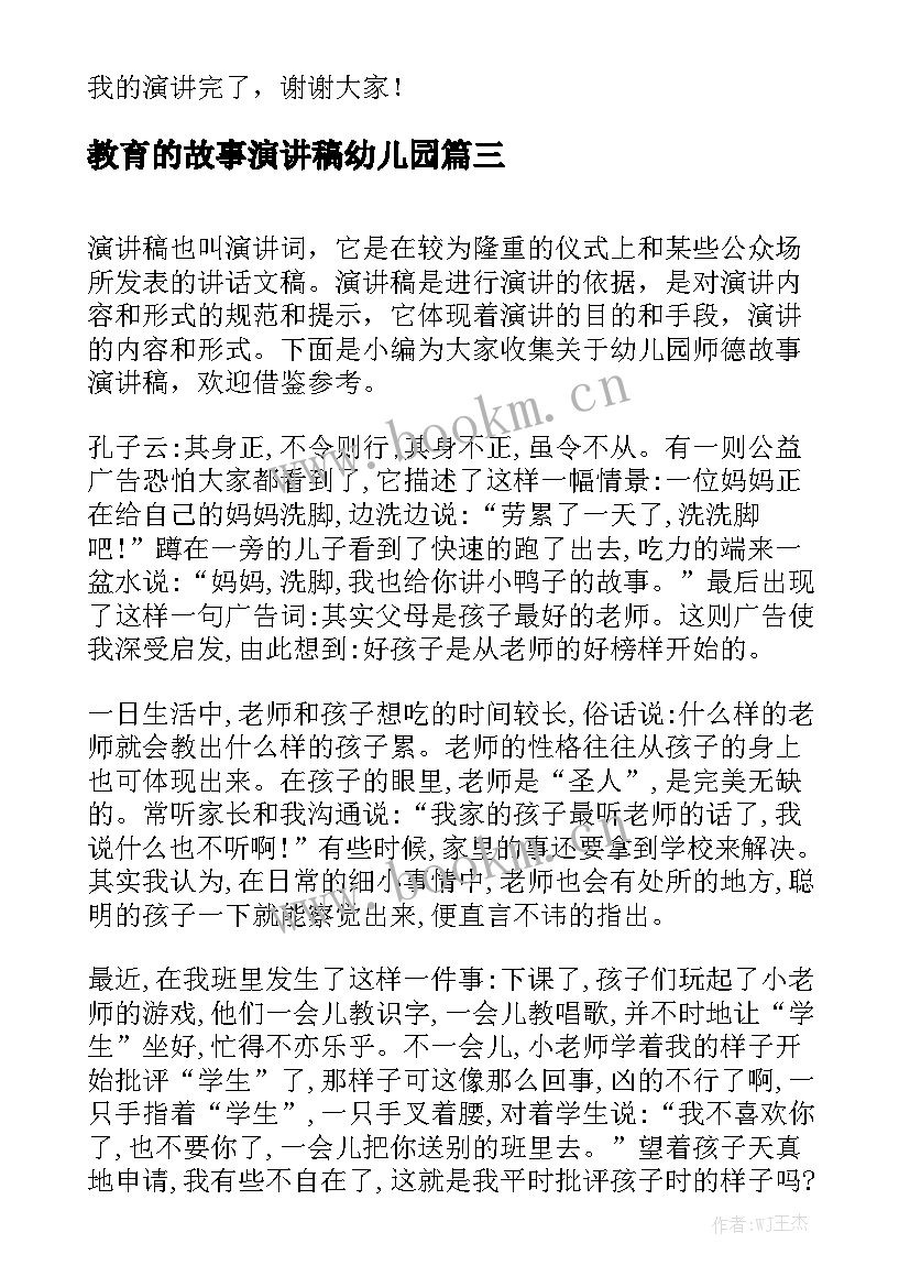 教育的故事演讲稿幼儿园 幼儿园安全教育演讲稿(模板10篇)