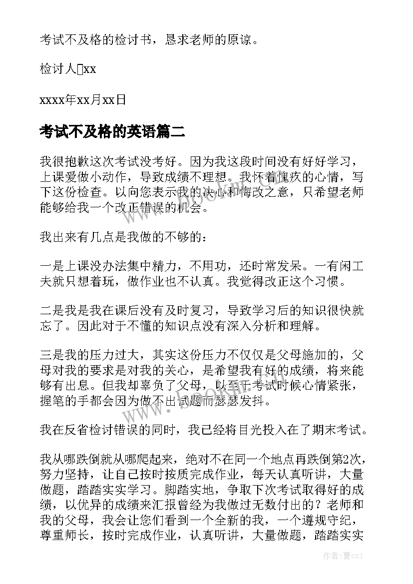 2023年考试不及格的英语 考试不及格检讨书(大全5篇)