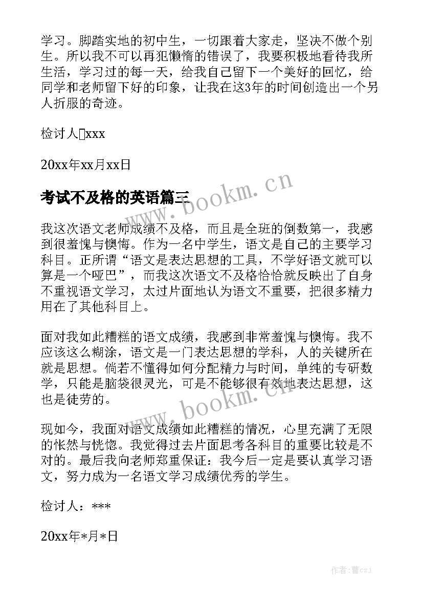 2023年考试不及格的英语 考试不及格检讨书(大全5篇)