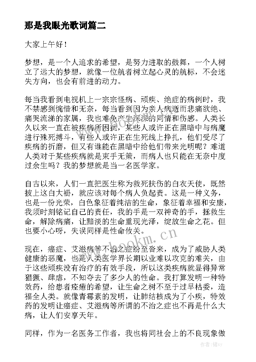 那是我眼光歌词 我的梦演讲稿(精选9篇)