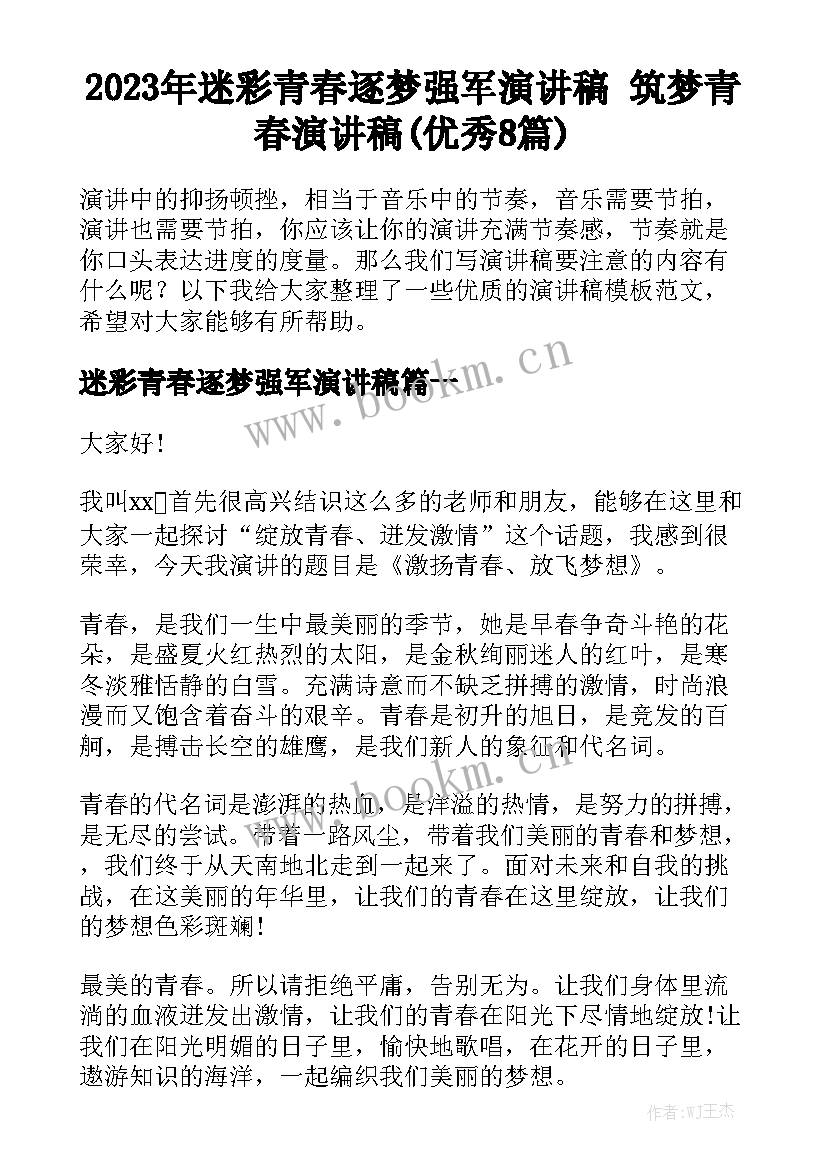 2023年迷彩青春逐梦强军演讲稿 筑梦青春演讲稿(优秀8篇)