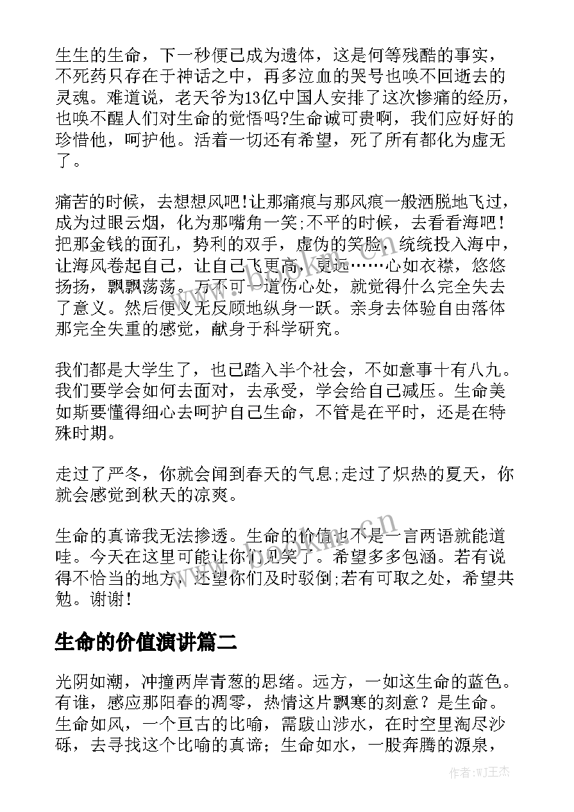 最新生命的价值演讲 生命的价值大学生演讲稿(汇总5篇)