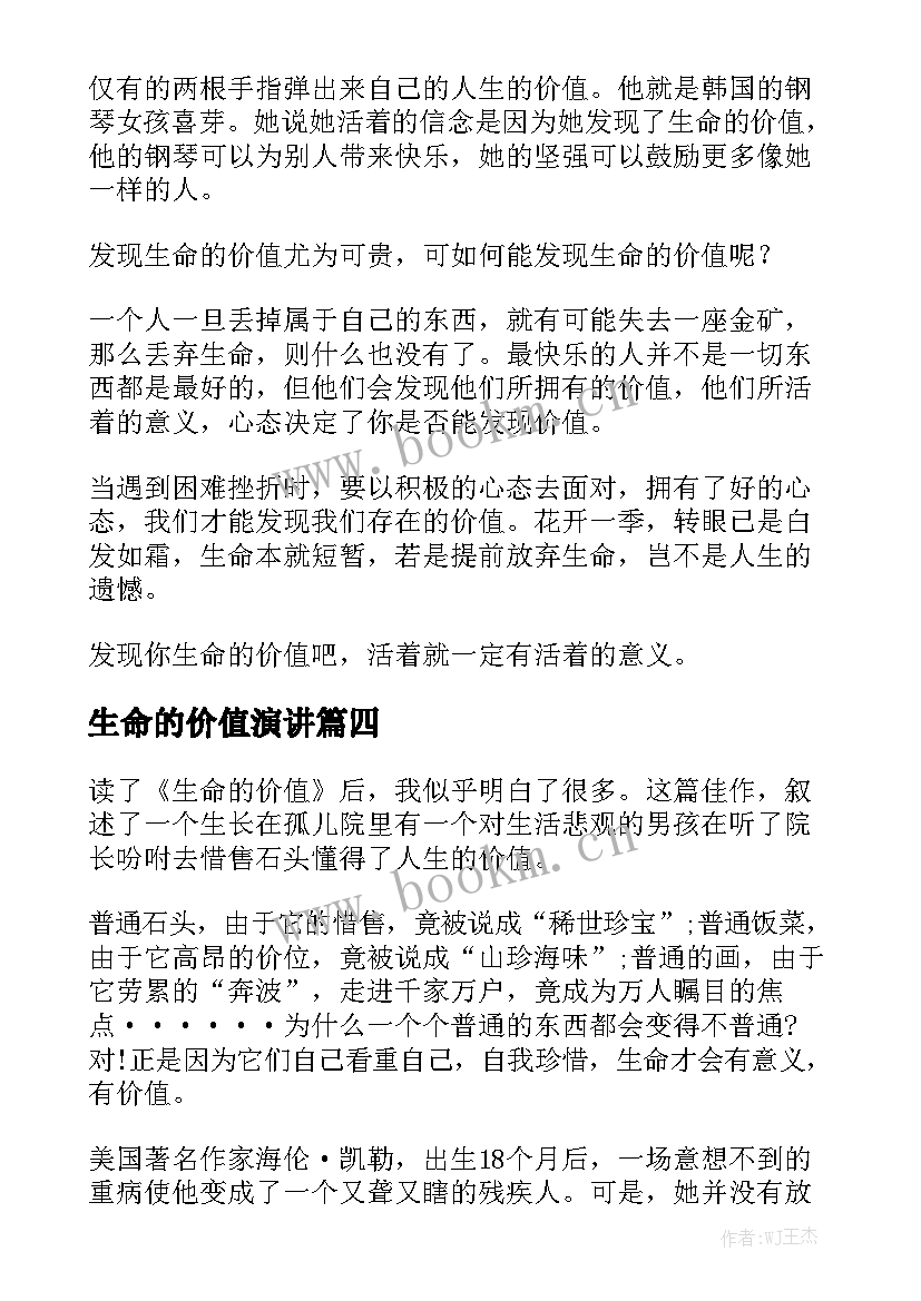 最新生命的价值演讲 生命的价值大学生演讲稿(汇总5篇)