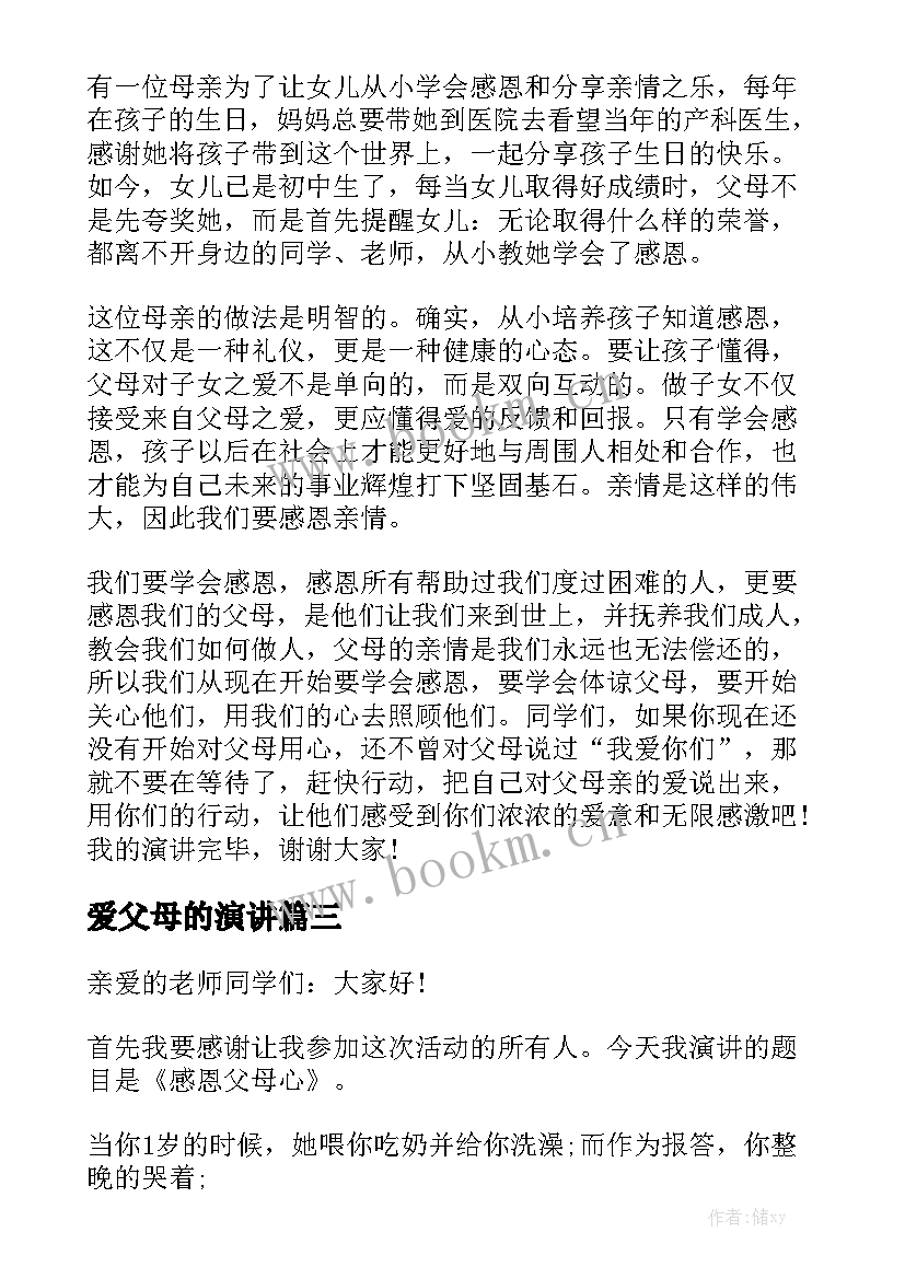 爱父母的演讲(实用6篇)