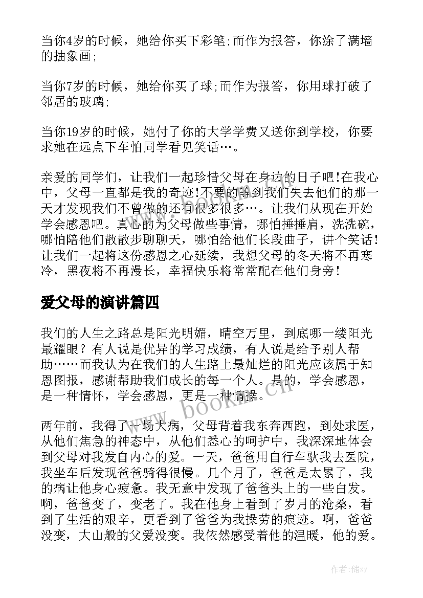 爱父母的演讲(实用6篇)